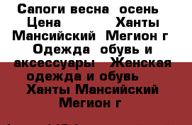 Сапоги весна- осень › Цена ­ 1 800 - Ханты-Мансийский, Мегион г. Одежда, обувь и аксессуары » Женская одежда и обувь   . Ханты-Мансийский,Мегион г.